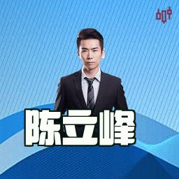 陈立峰