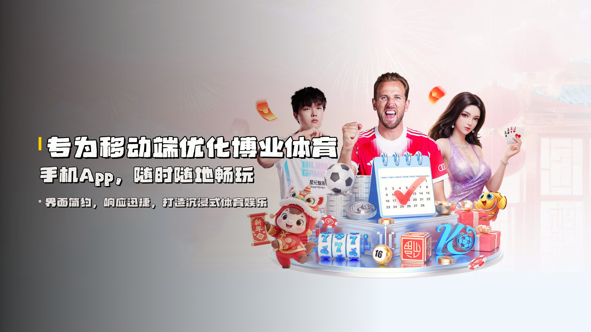 专为移动端优化博业体育手机App，随时随地畅玩